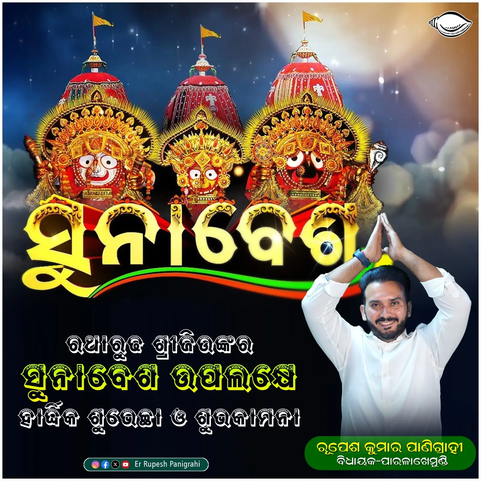 Sunabesha Wish by MLA Rupesh Panigrahi
